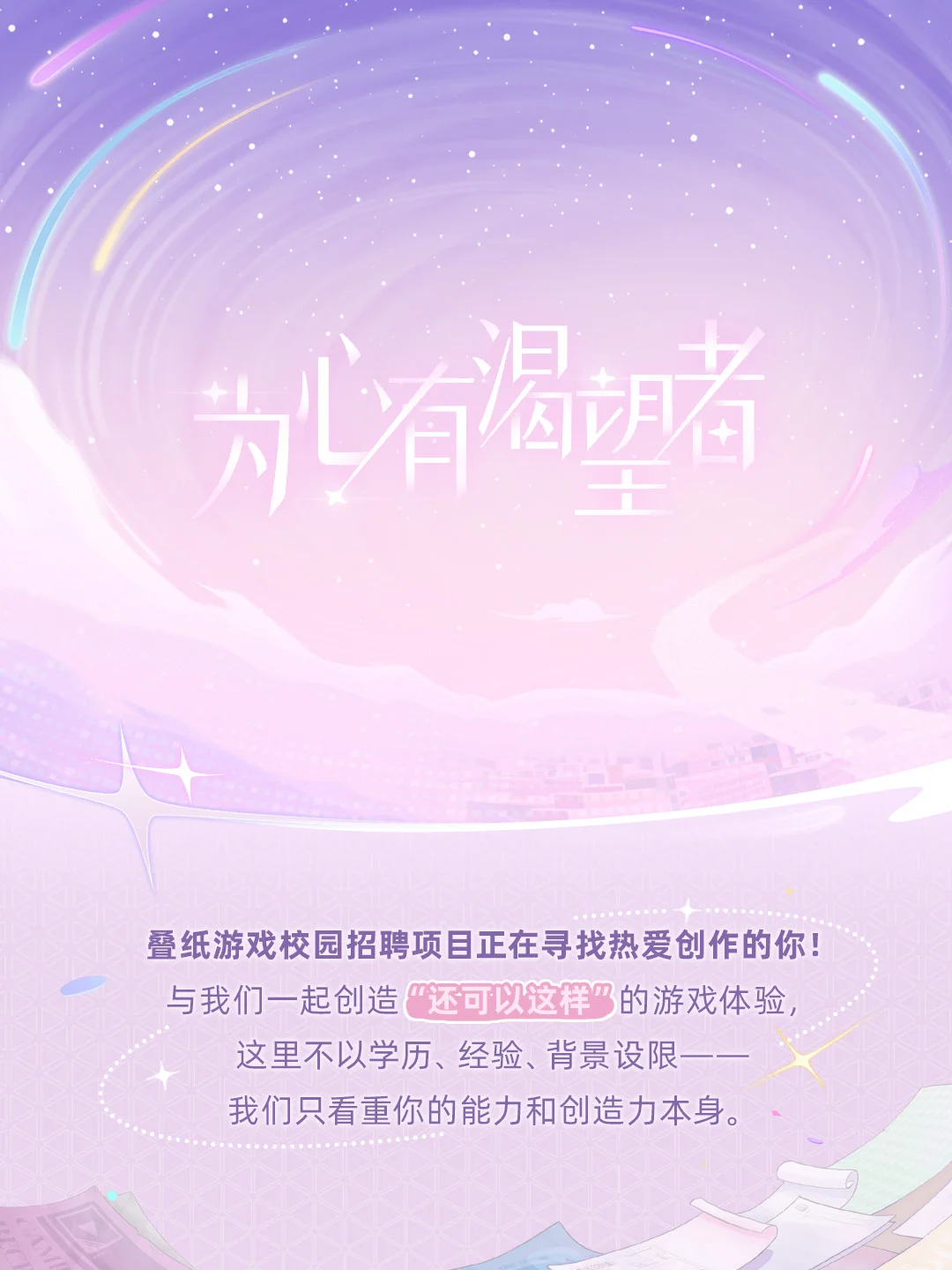 叠纸游戏2026校园招聘正式启动！