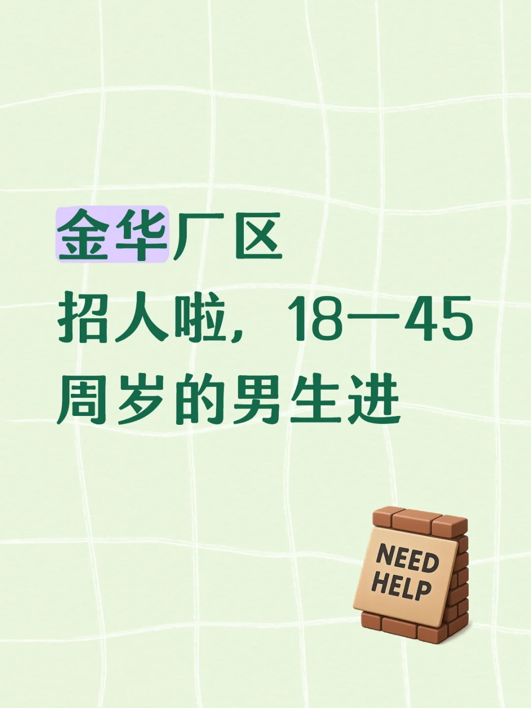 免体检厂区直招
