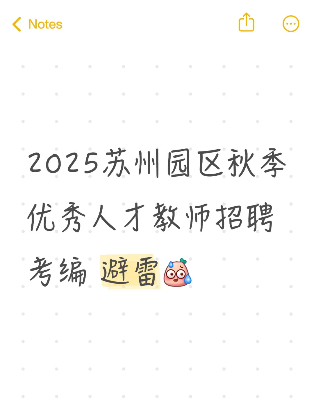 2025苏州园区秋季人才教师招聘考编