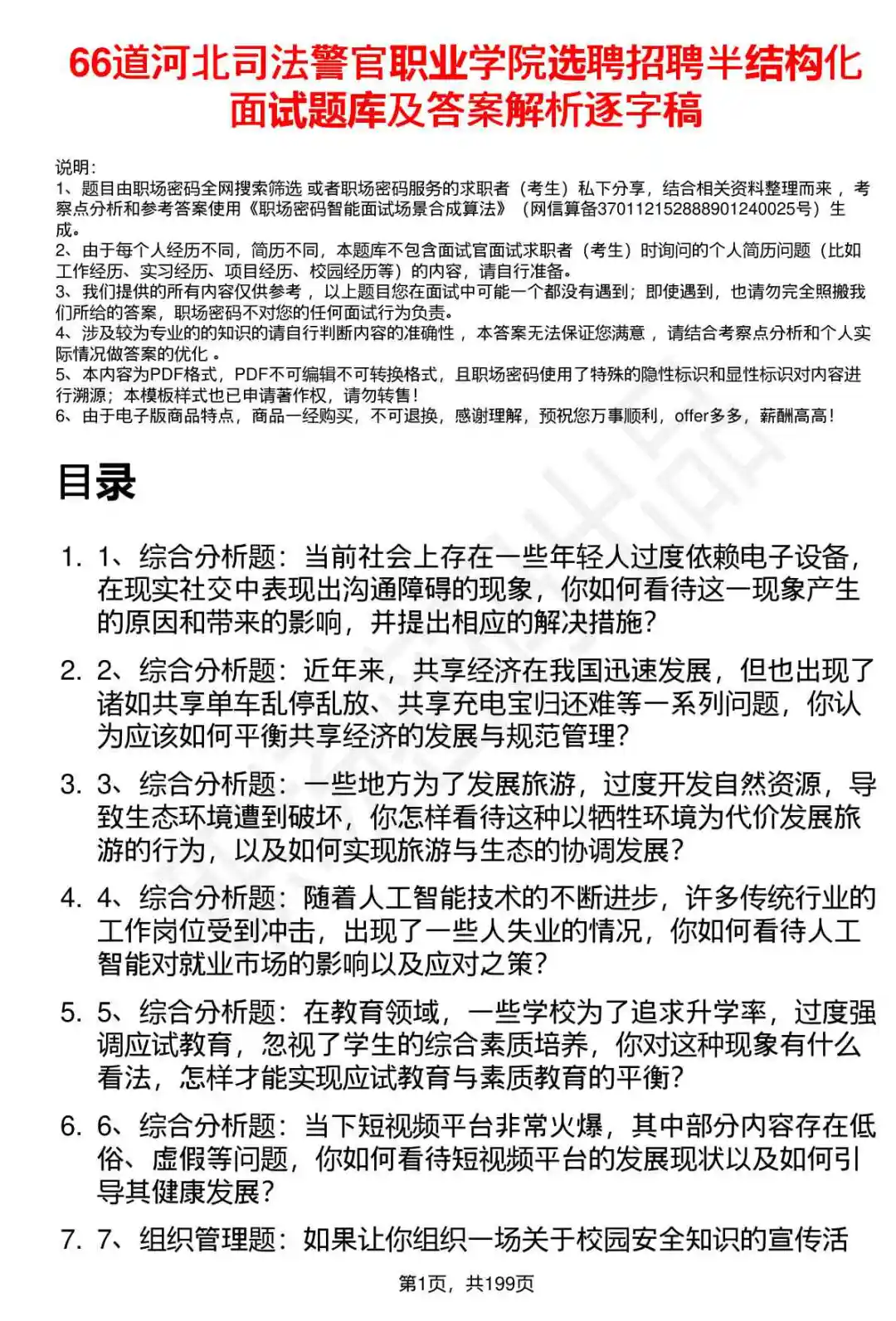 66道河北司法警官职业学院选聘面试题答案