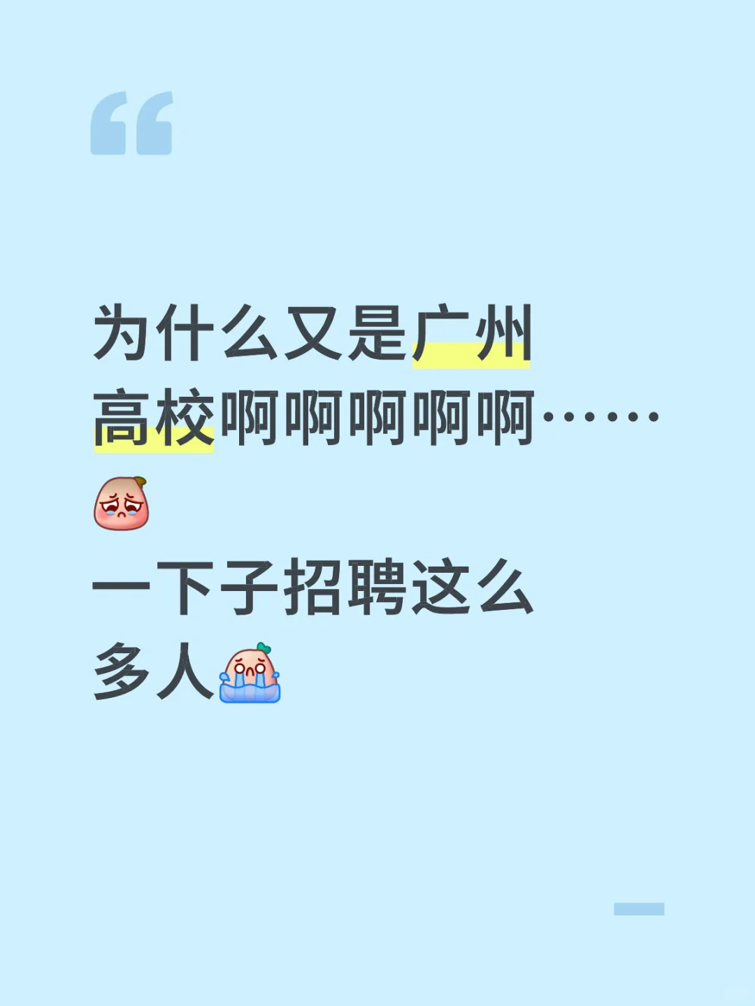 广州高校招聘，想去斯我～