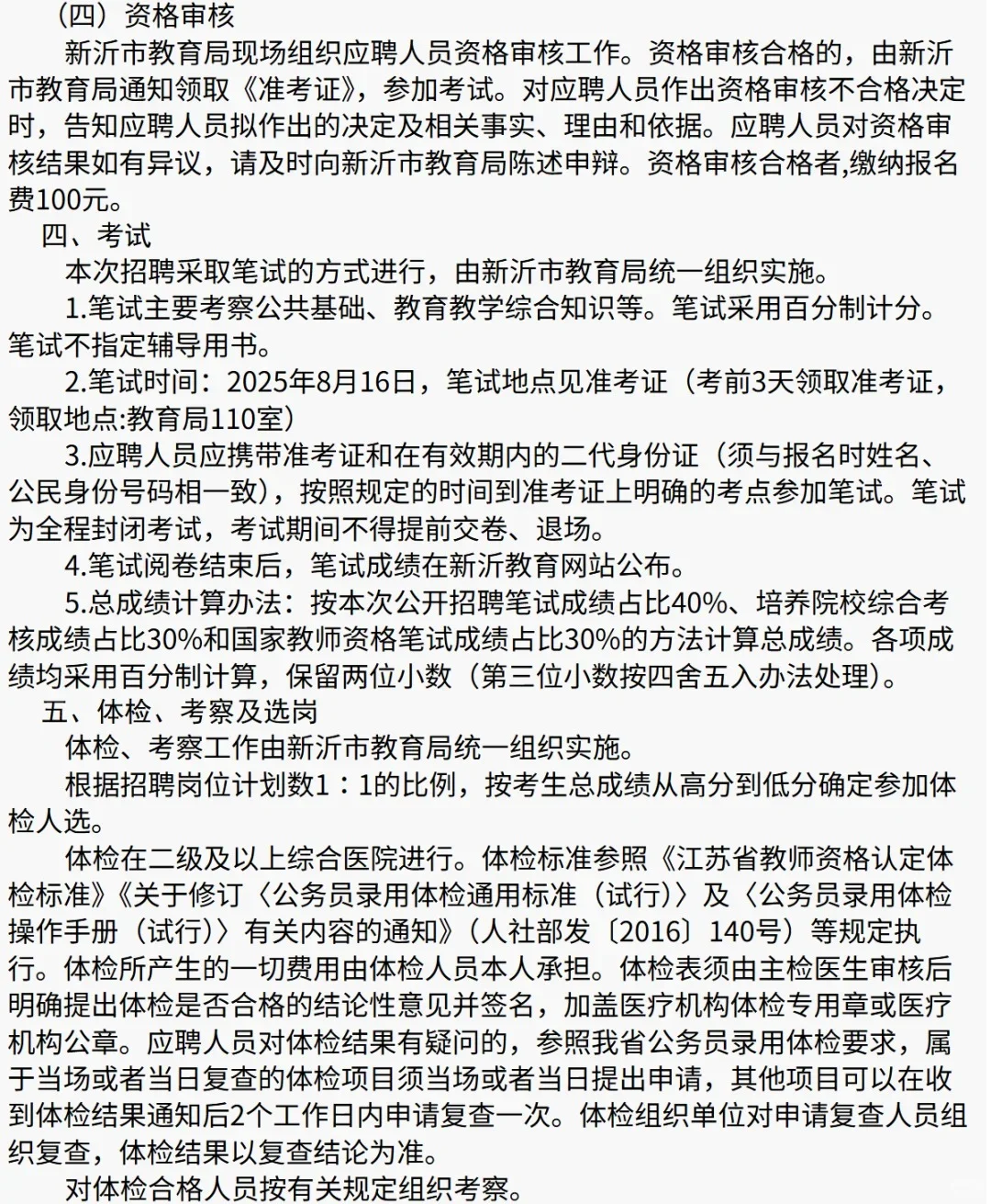 2025徐州新沂市招聘教师98人公告