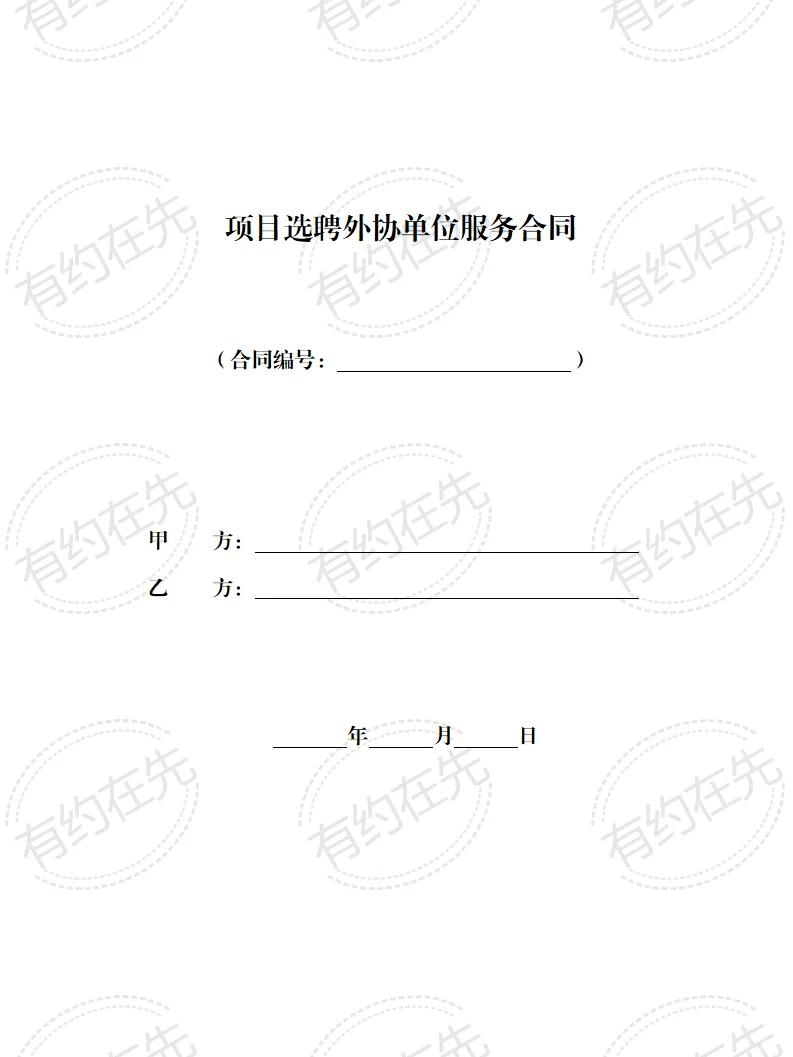 《项目选聘外协单位服务合同》