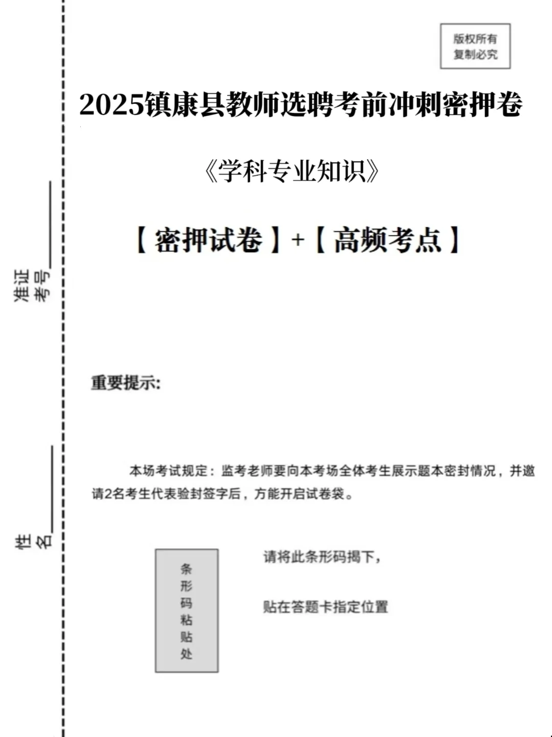 这不算泄题吧！镇康县教师选聘从这抽！