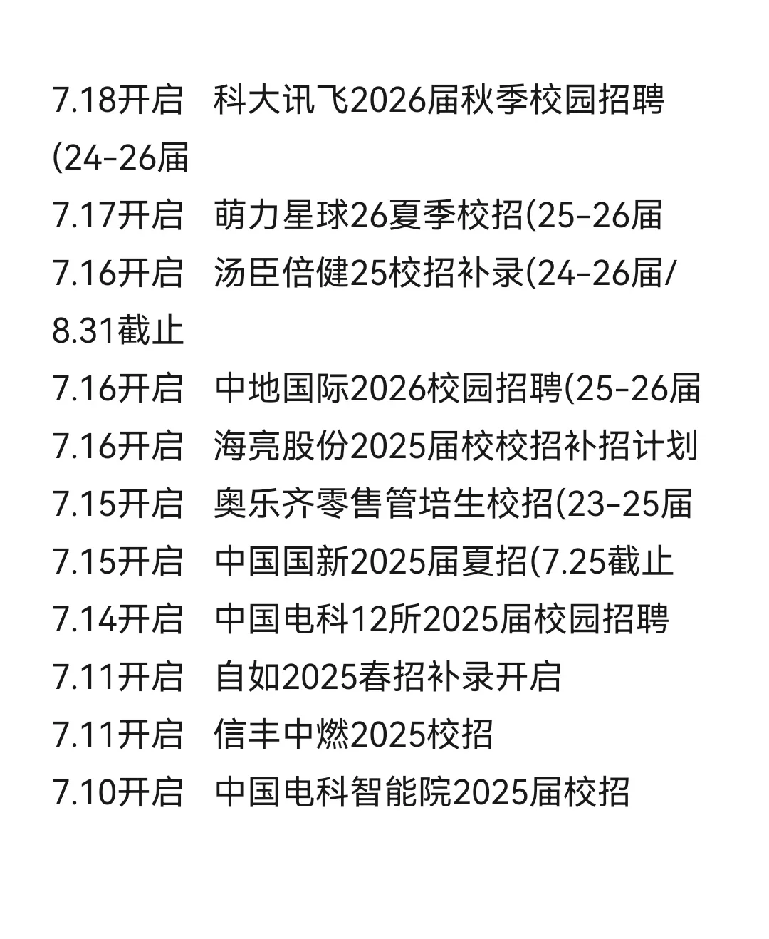 不用找了，这些才都是25届还能投的校招