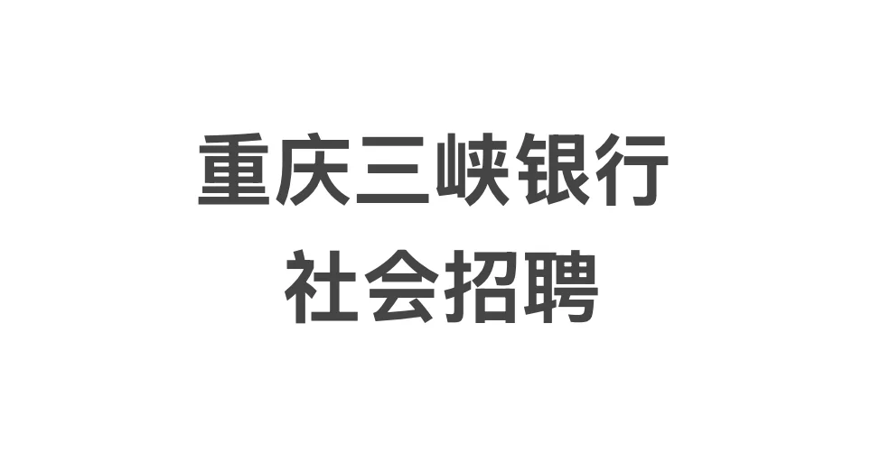重庆三峡银行社会招聘