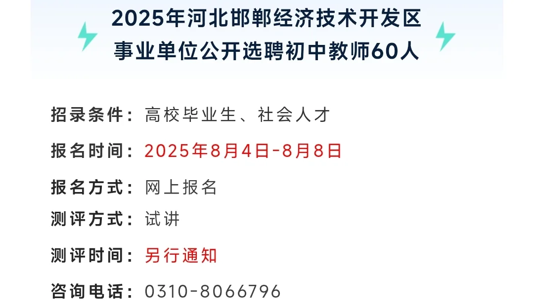 邯郸市选聘教师！