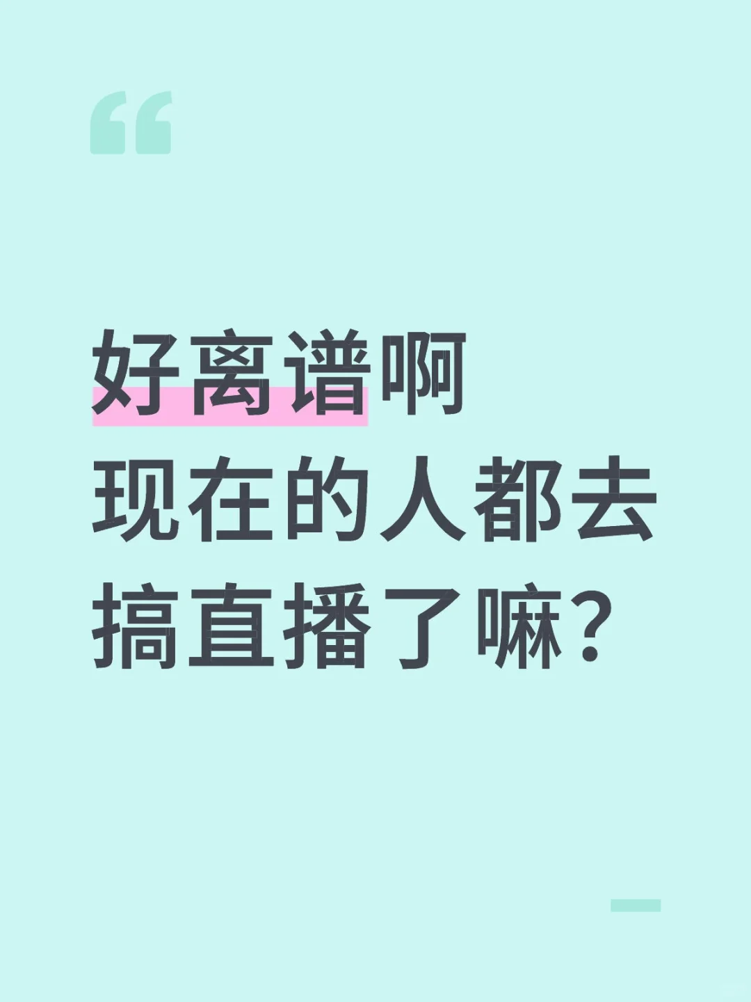 到处都是做直播的，真就娱乐至上了？