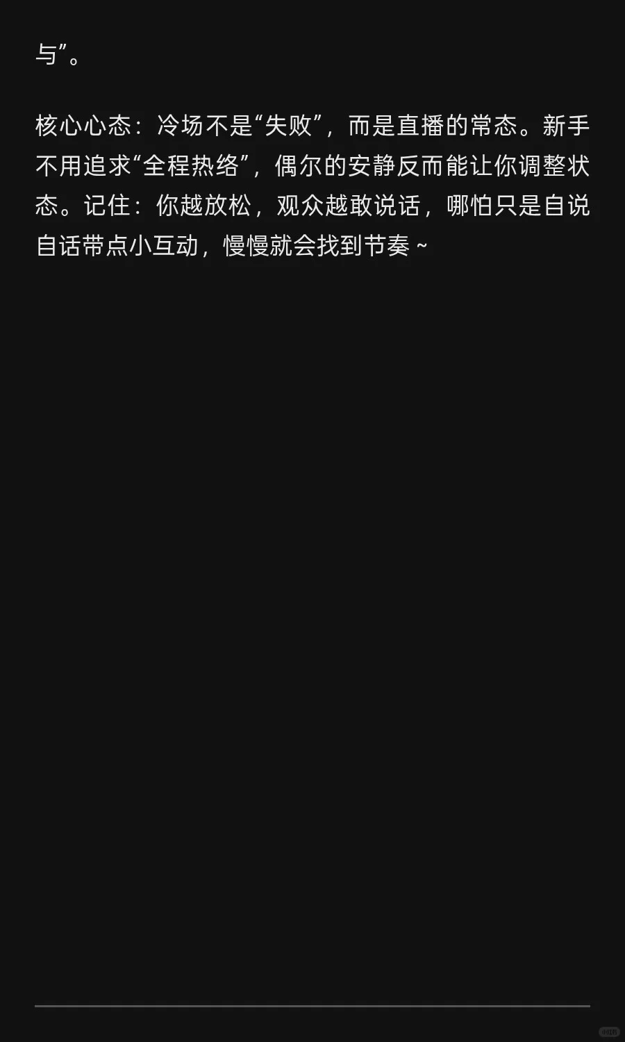 新手主播直播的时候冷场好尴尬，怎么办？