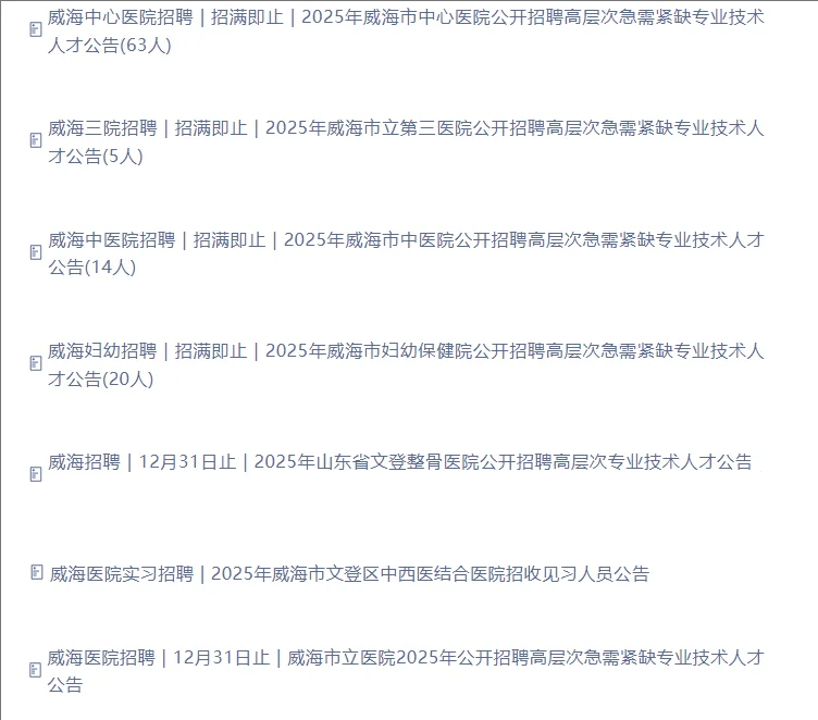 威海医院招聘 | 招满即止