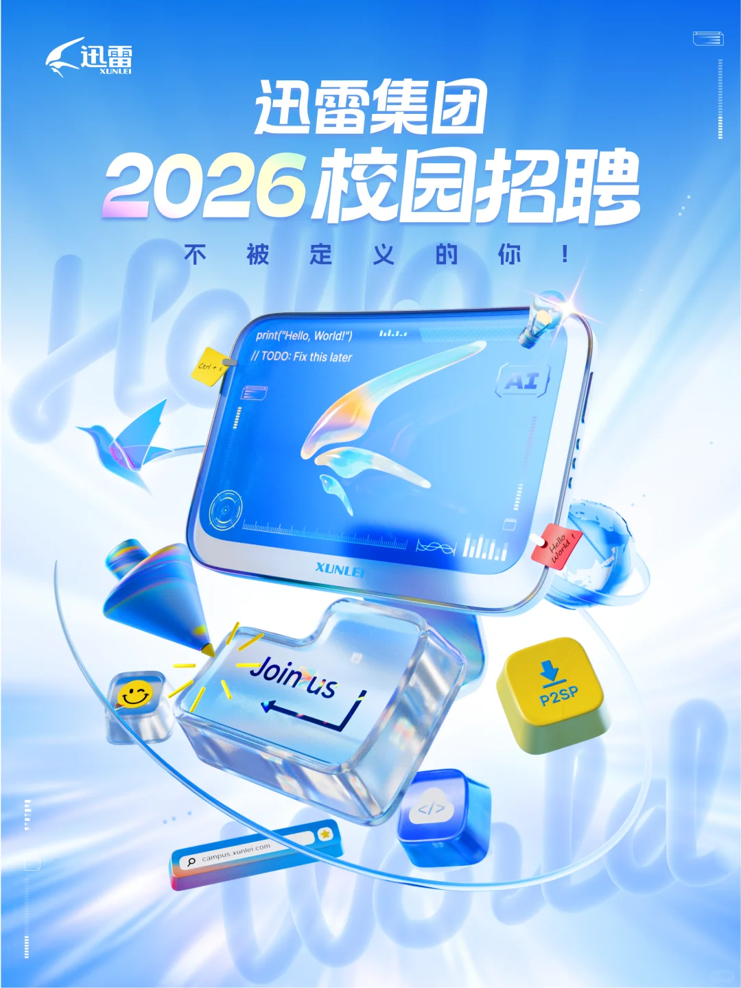 迅雷2026届校园招聘正式启动！