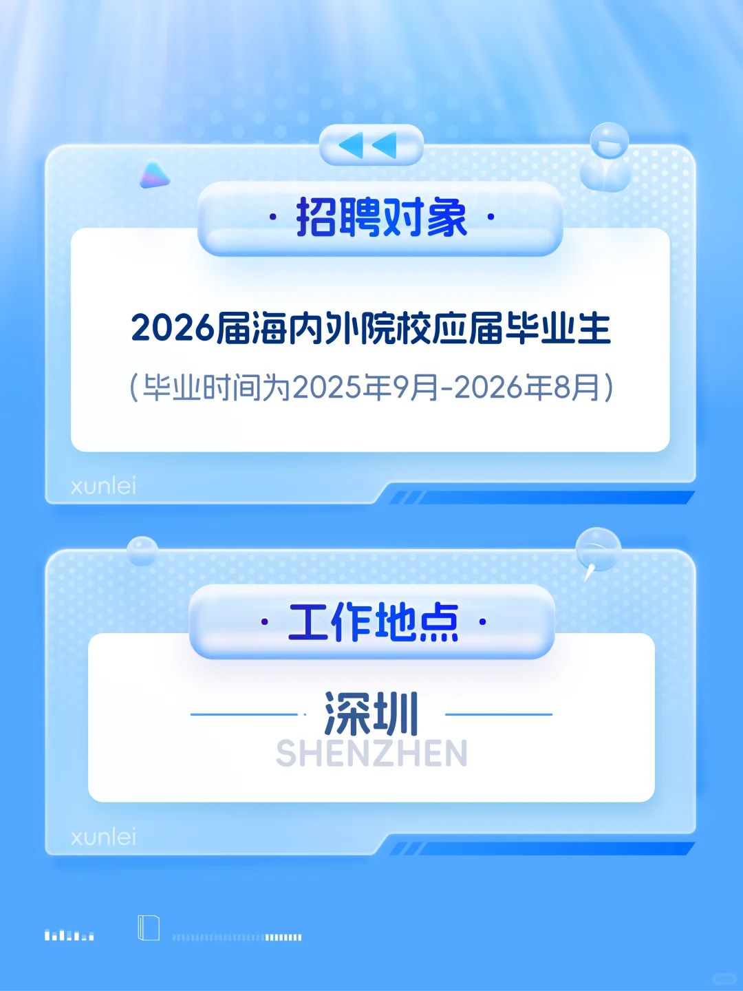 迅雷2026届校园招聘正式启动！