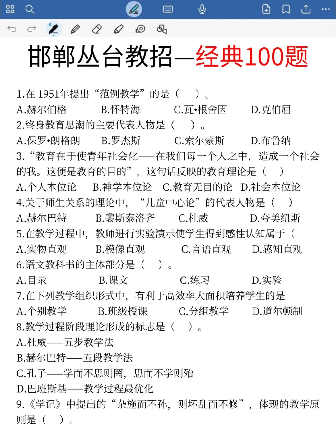8.2参加邯郸丛台教招的人 ，压题已出，快做