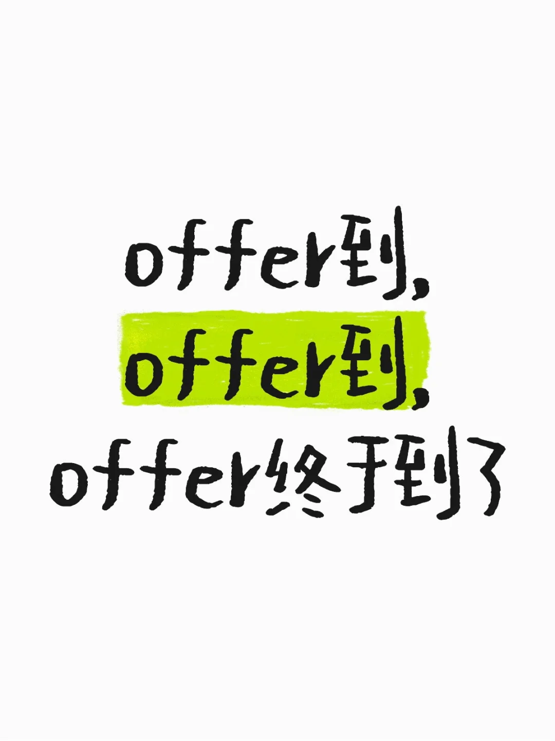 人生第一个大厂offer?