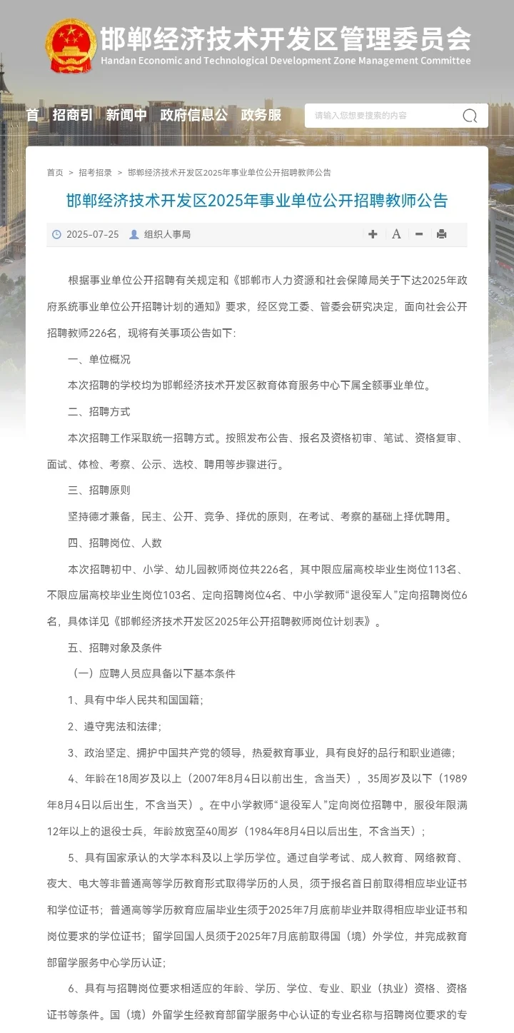 邯郸经济技术开发区教师招聘226人