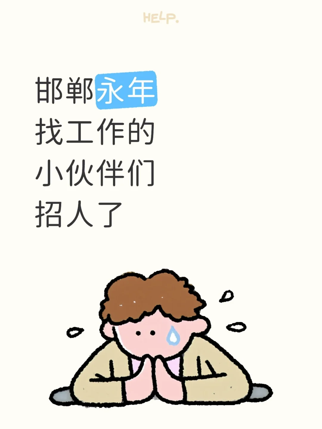 永年急聘
