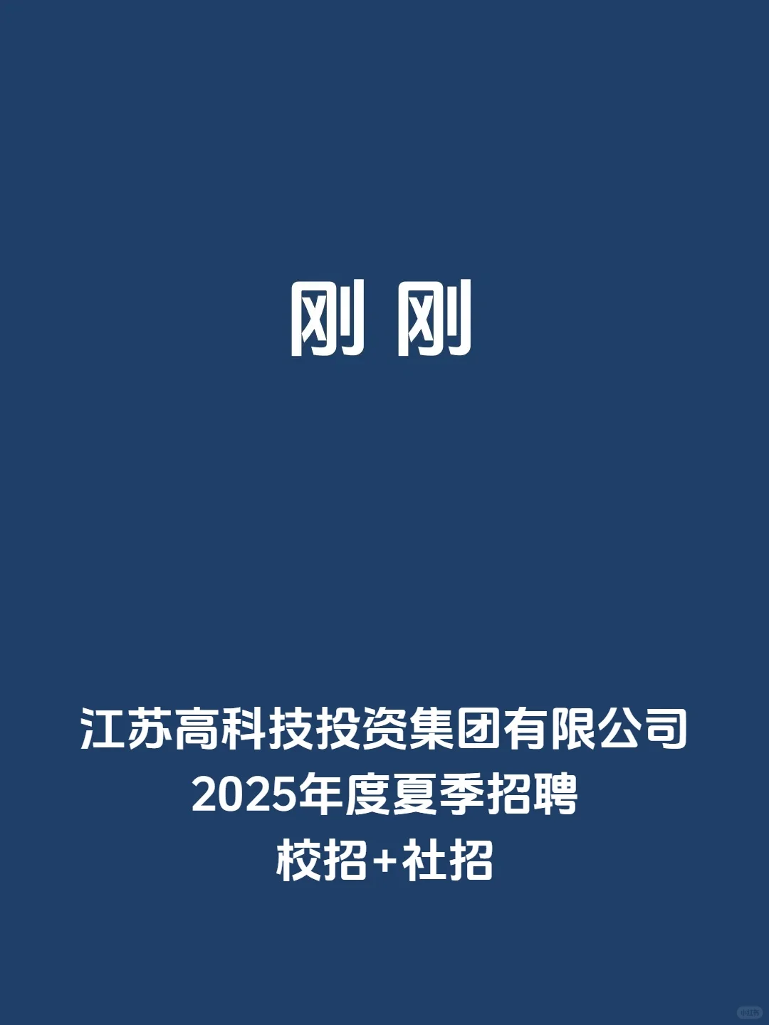 刚刚,江苏高科技投资集团 2025年校招+社招