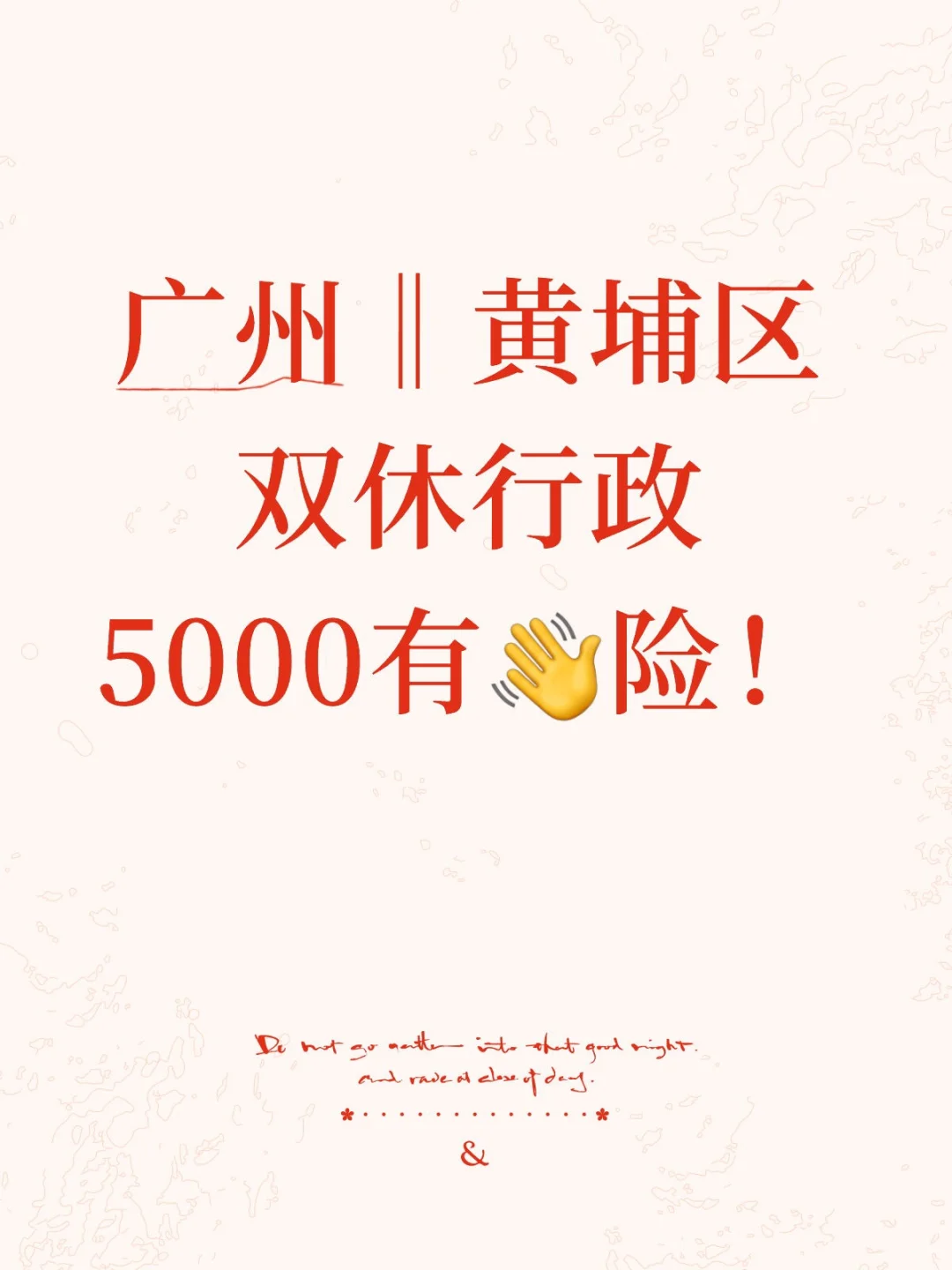 双休!双休!双休!在广州黄埔 不加班