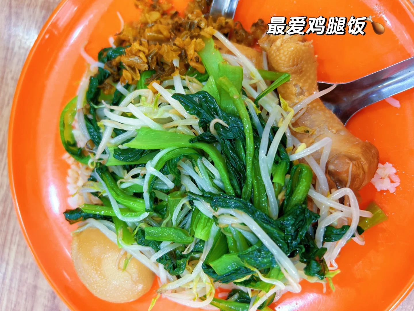 月薪3K|Day25|鸡腿饭?无限吃