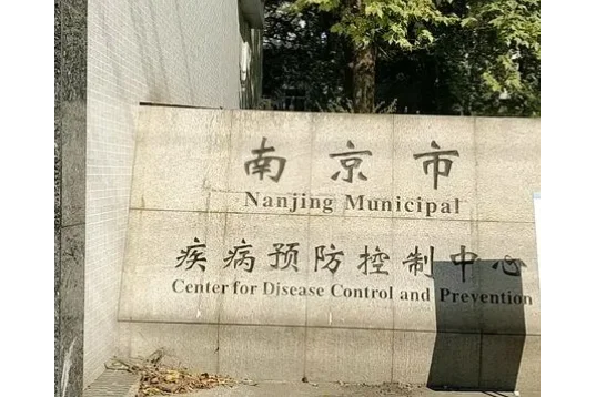 编制 南京市疾控招聘