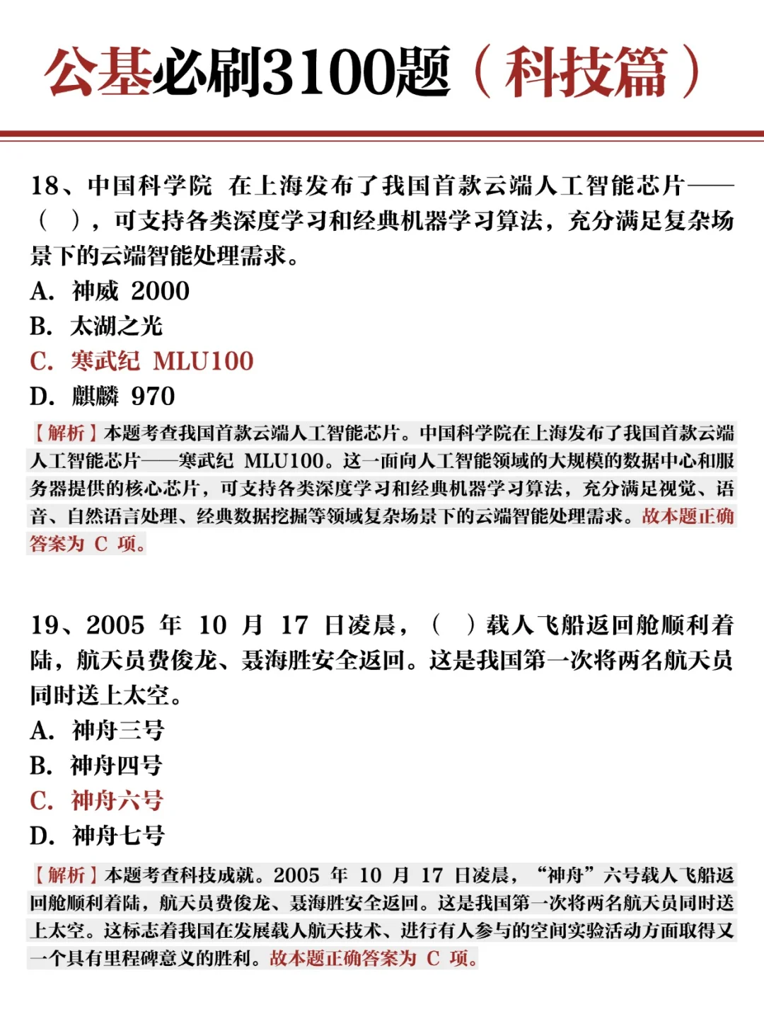 公基常识必刷3100题✍?科技篇