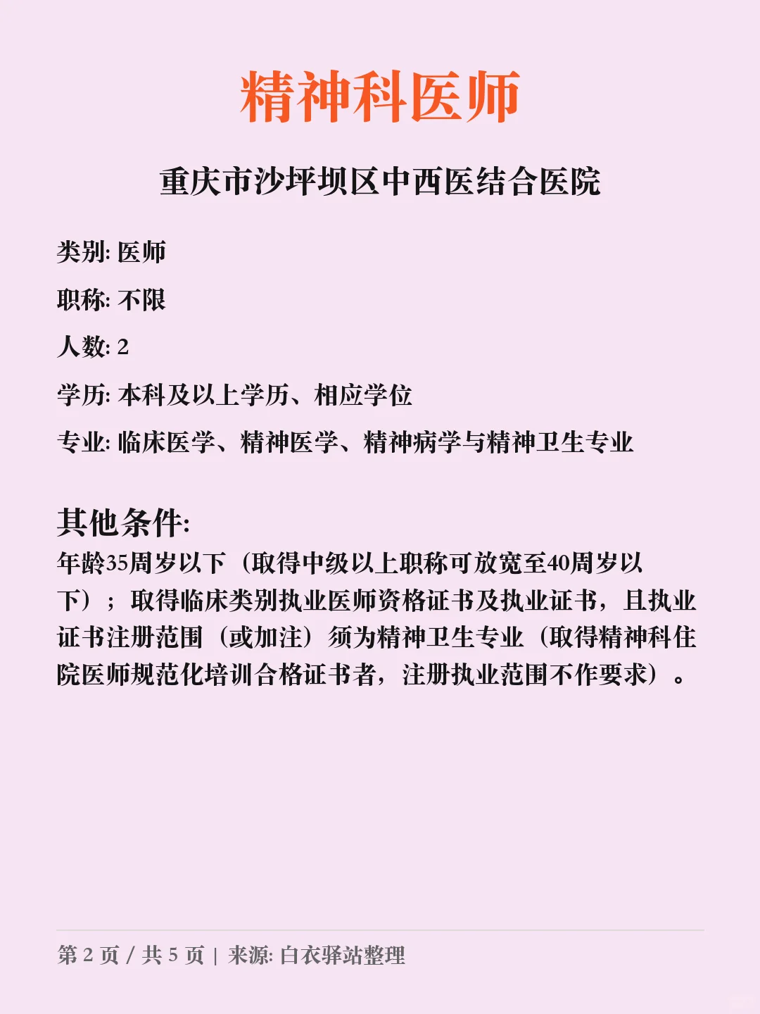 重庆市沙坪坝区中西医结合医院医共体招聘