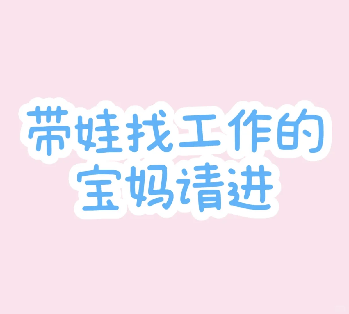 宝妈带娃请进！??‍???‍?
