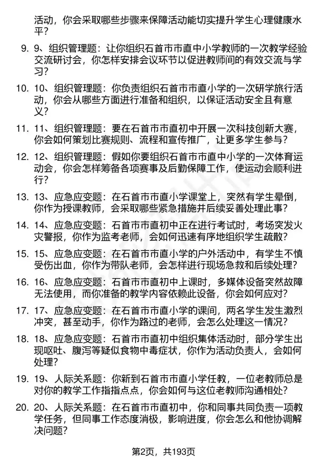 66道石首市中小学教师选调招聘面试题答案