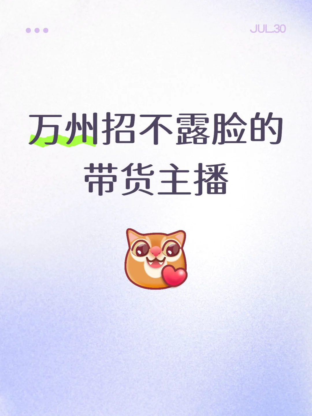 万州招不露脸的带货主播