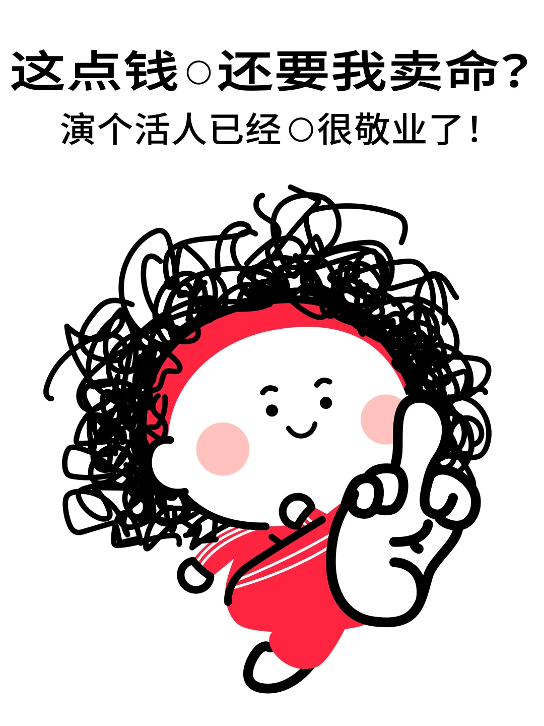 低薪容错，躺平有理