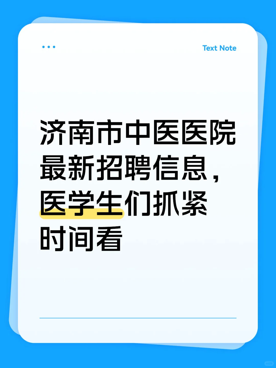 济南市中医医院招聘信息