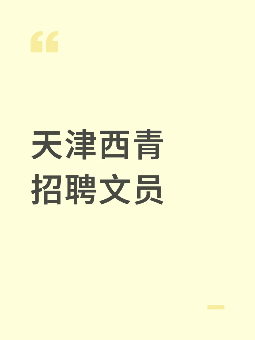 有没有兄弟姐妹找工作啊～