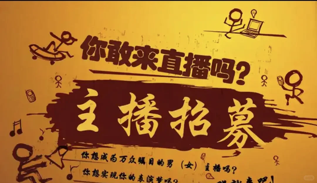 你想做主播吗?直播招募!团播大量招募