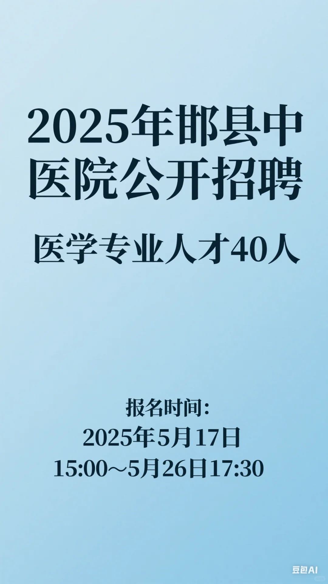 邯郸邱县招聘医学人才40人