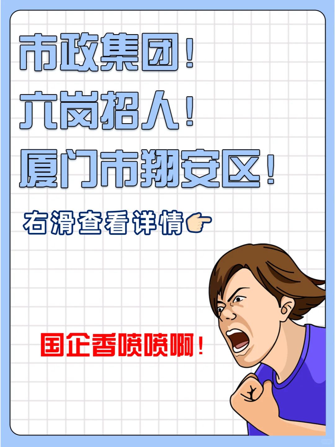 市政集团！六岗招人！厦门市翔安区！