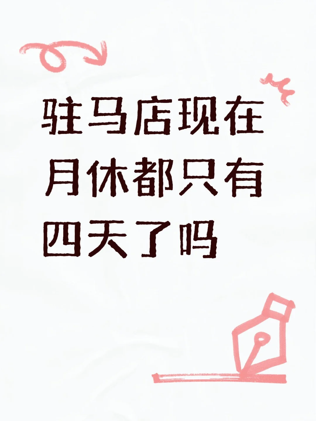 那我这双休的工作怎么招不到人
