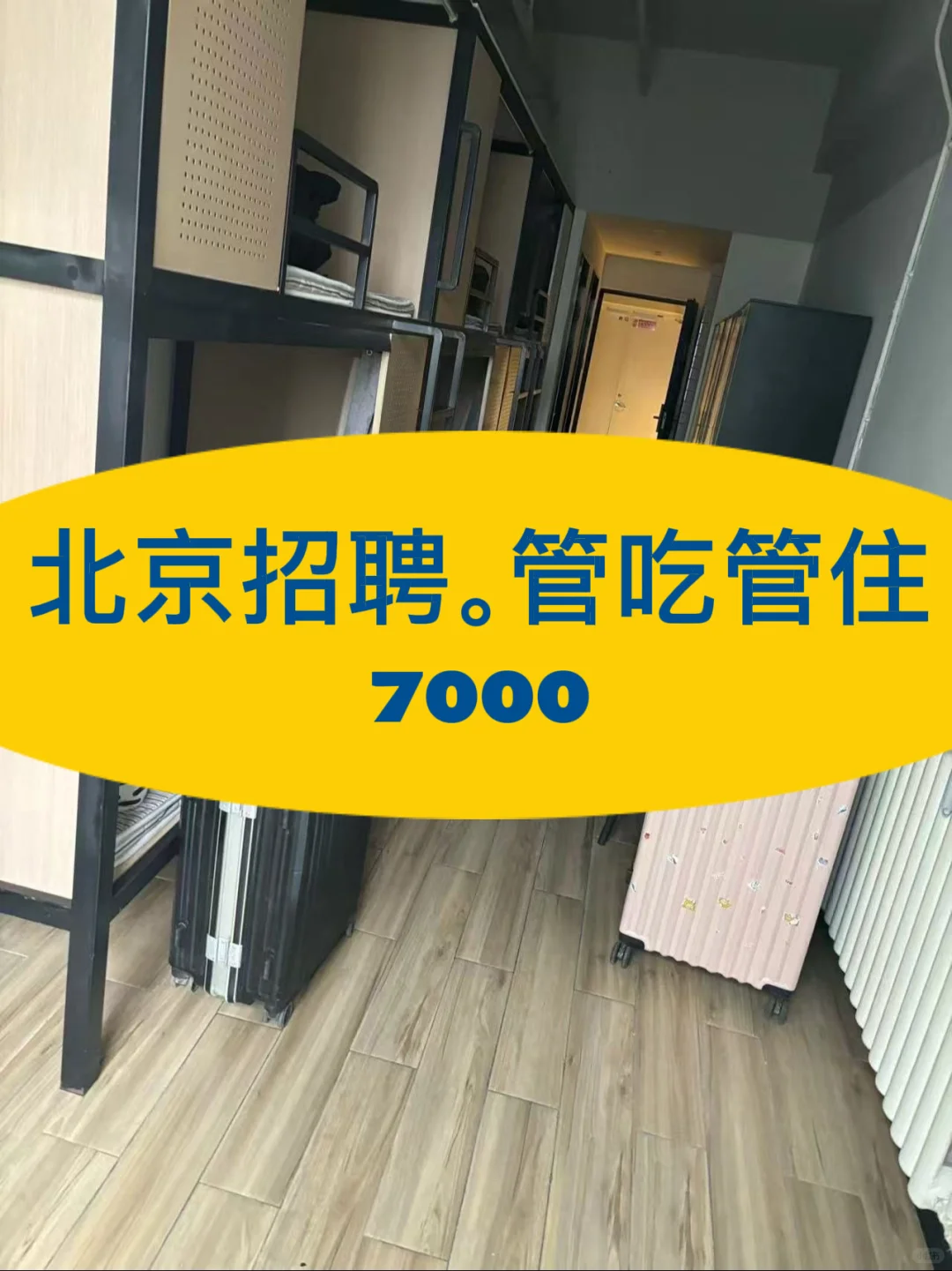 北京招聘管吃管住7000