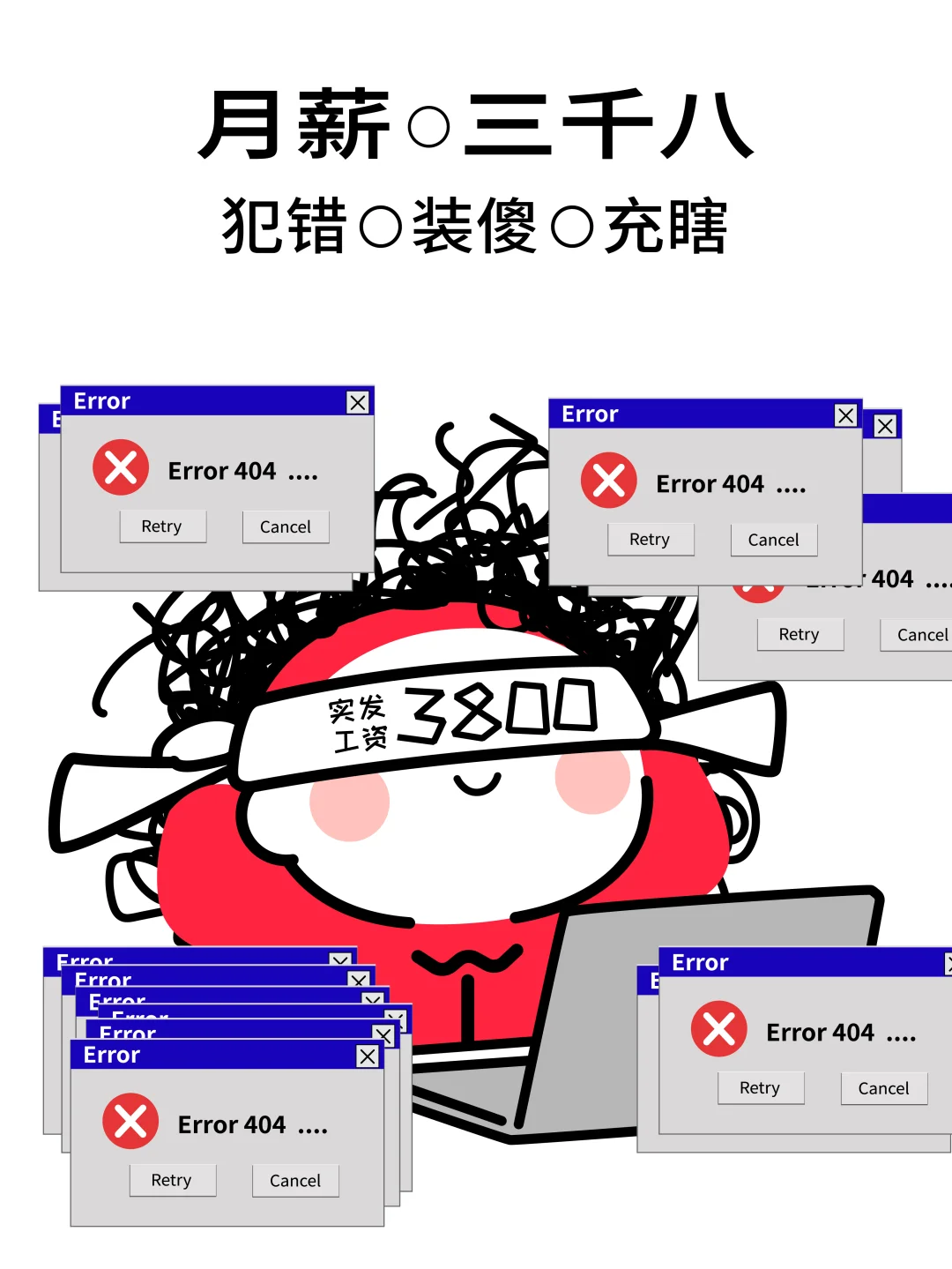 低薪容错，躺平有理