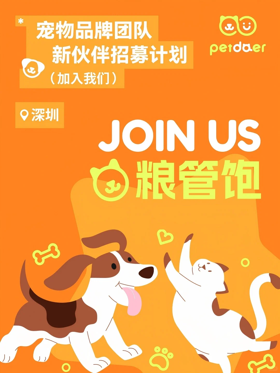 深圳神仙公司招人啦,宠物周边定制品牌