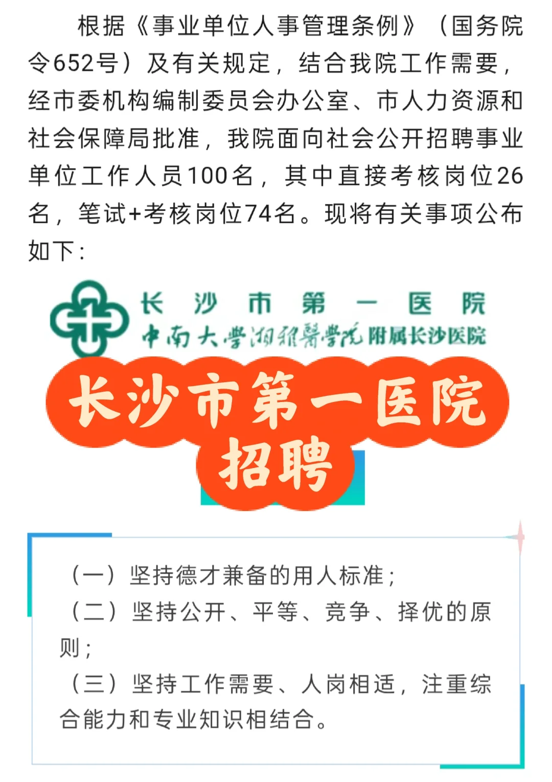 招聘|长沙市第一医院公开招聘工作人员