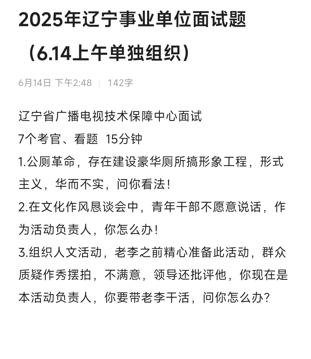 2025年辽宁事业单位面试题6.14上下午❗️