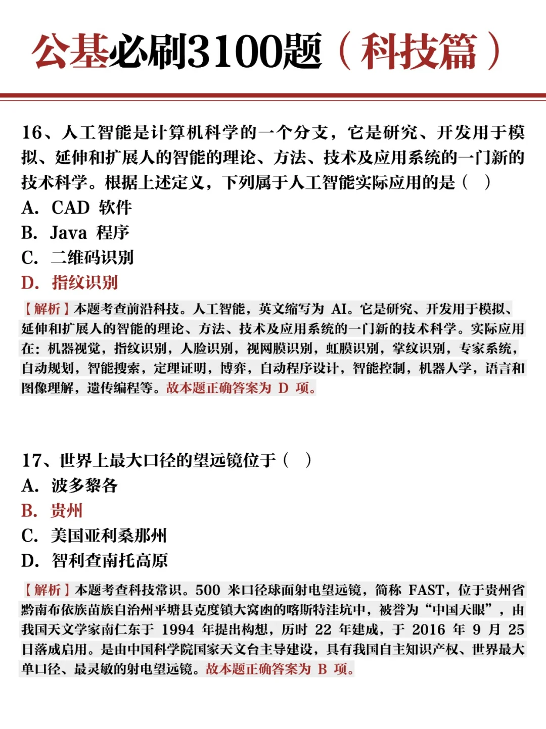 公基常识必刷3100题✍?科技篇
