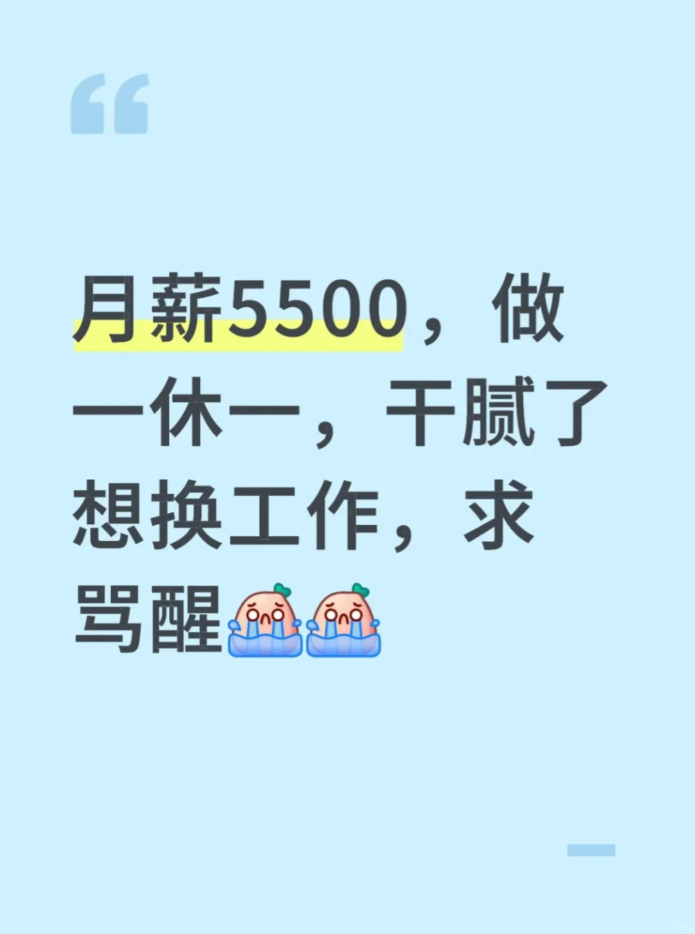 月薪5500，干腻了想换工作，求骂醒