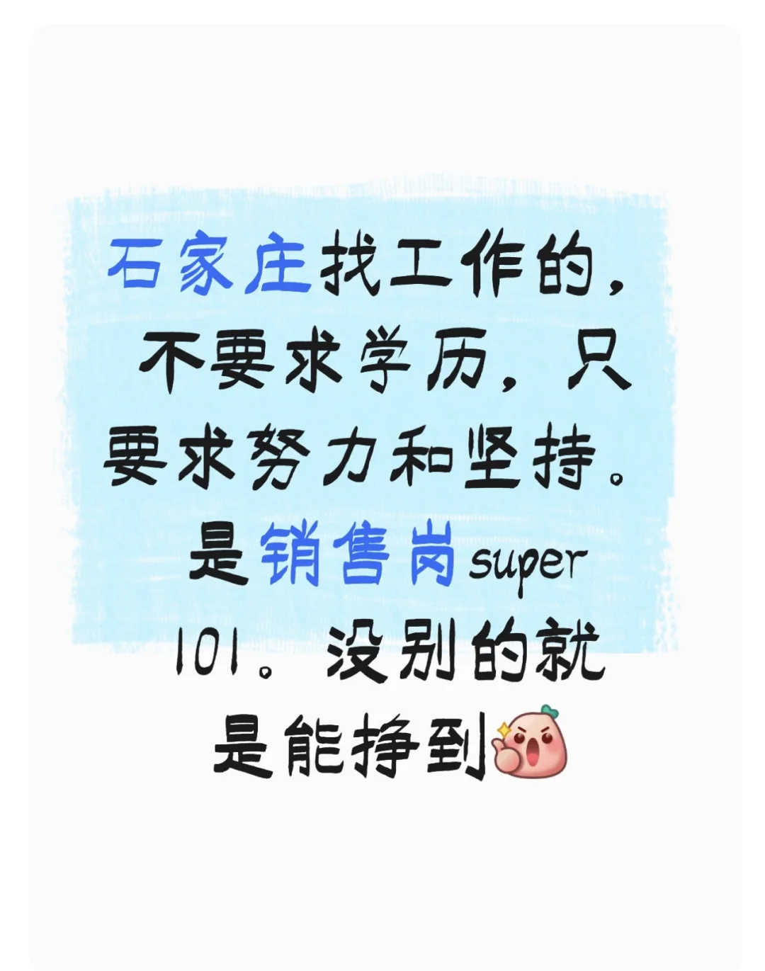 石家庄找工作的，不要学历，只要努力和坚持
