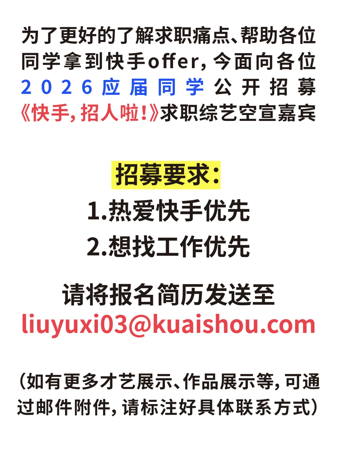 快手首档校招综艺嘉宾招募！速来！