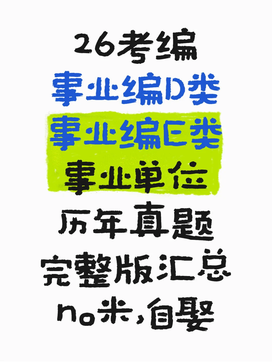 26考编 事业编D类 事业编E类 事业单位历年