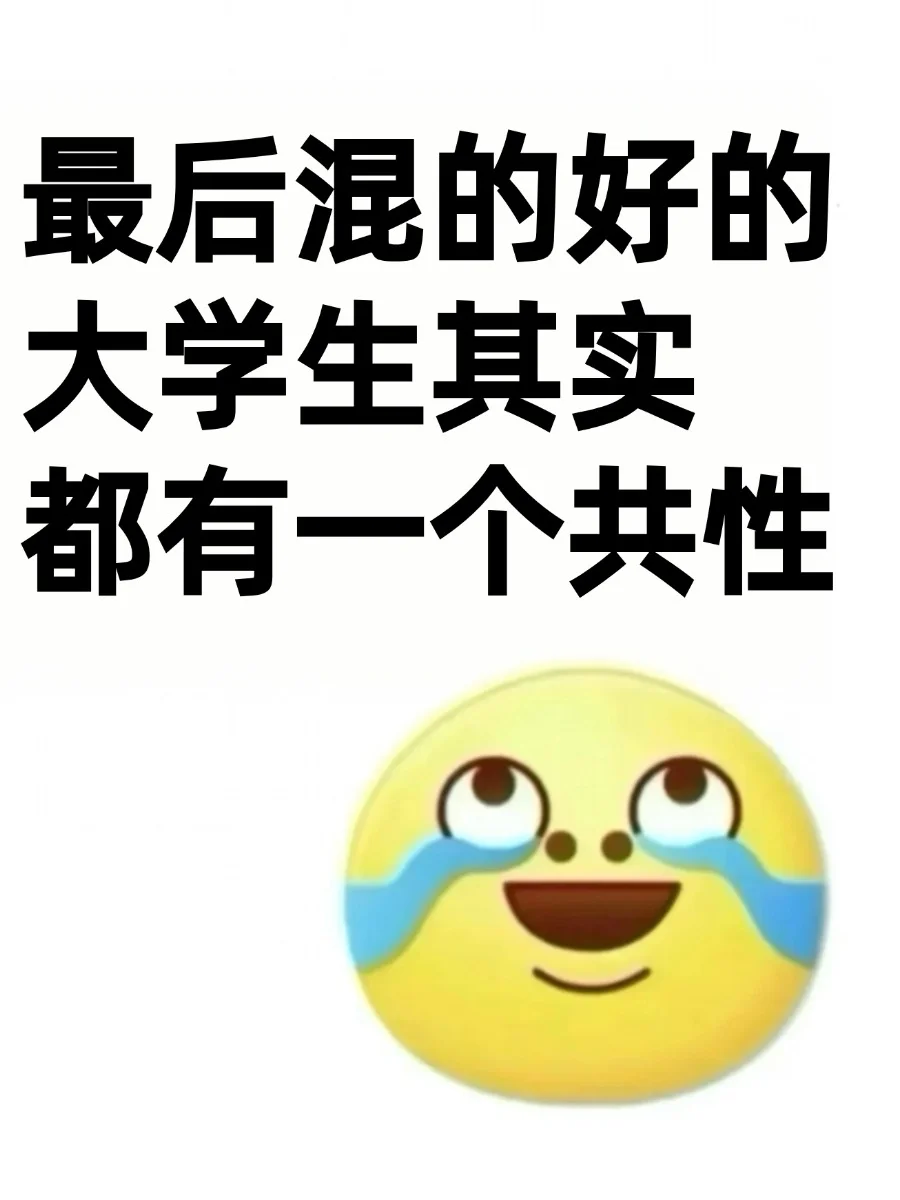 最后混的好的大学生其实都有一个共性!