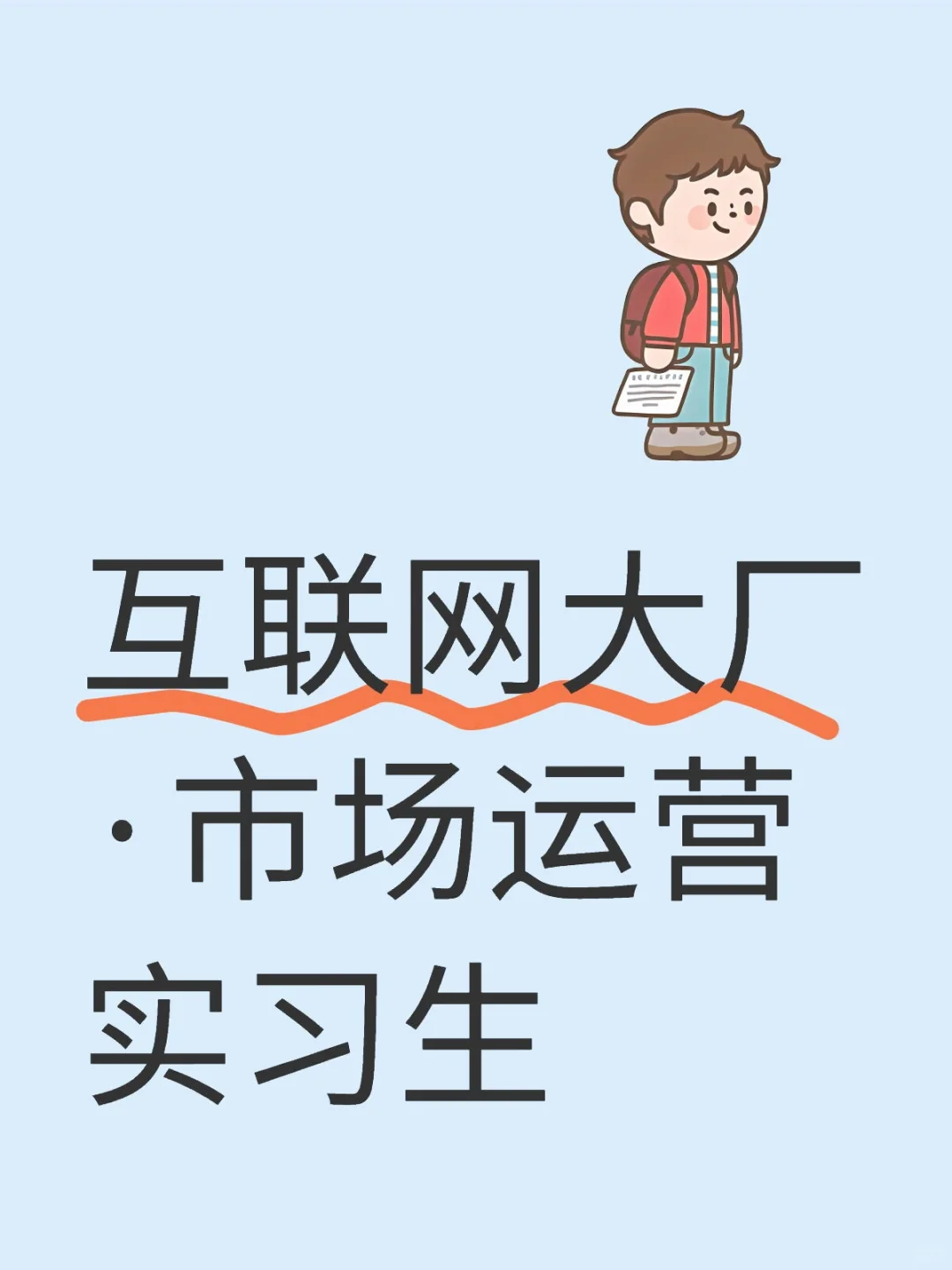 招聘｜互联网大厂·市场运营实习生