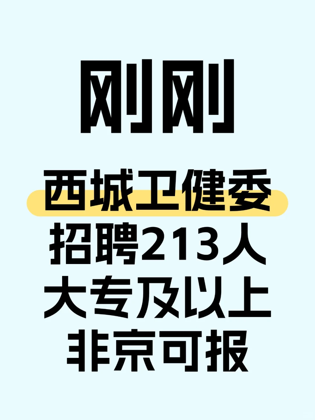 西城卫健委招聘213人 大专及以上 非京可报