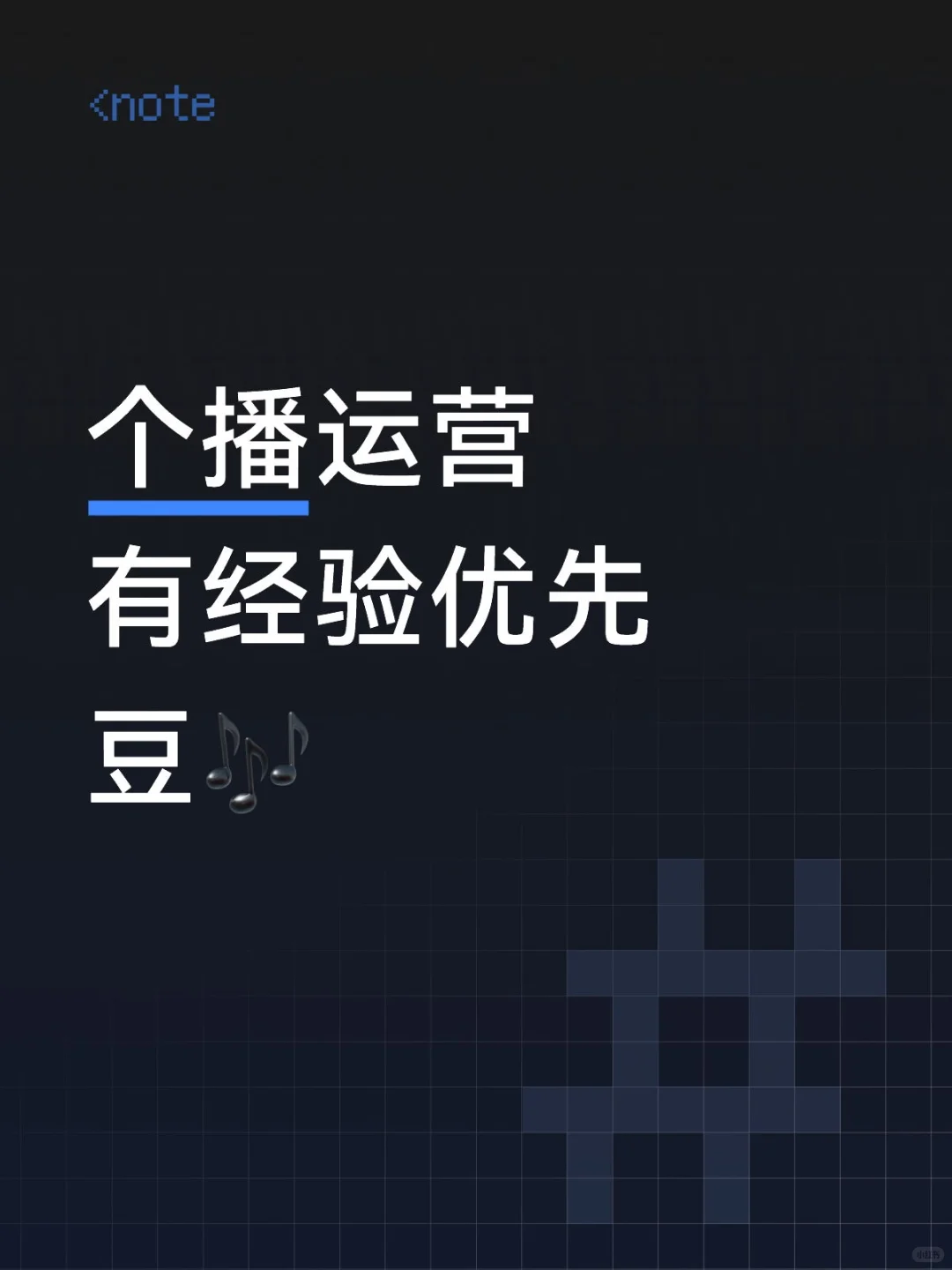 急需有经验的个播运营
